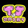 みゆとら profil fotoğrafı