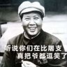 屠支届的goat毛润之 profil fotoğrafı