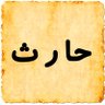 حارث's profile picture