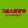 Profilbild von 飞机大赛专场