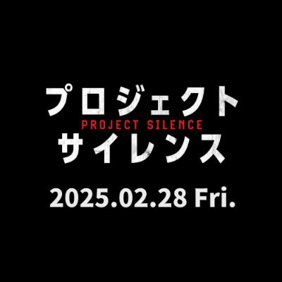 映画『プロジェクト・サイレンス』公式's profile picture