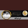 ابوعبدالله 的头像