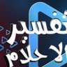 مفسر احلام profil fotoğrafı