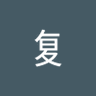 Guan Fu's profile picture