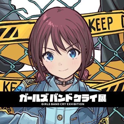 「ガールズバンドクライ展」公式's profile picture