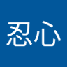 沈忍心 的头像