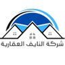 Фото профиля شركـة النـايف العقـاريــة