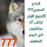 الرادع المصري٧٧٧ (٢٢ ربيع الاول)🇹🇷🇵🇹🇩🇿🇪🇬 profil fotoğrafı