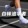 -白袜帅影追随者 profil fotoğrafı