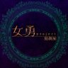 Profilbild von 女勇-JOYU- project 寫眞展