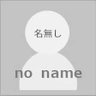 Profilbild von 名無し