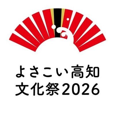 よさこい高知文化祭2026's profile picture