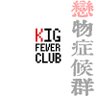 戀物症候群Kigfeverclub's profile picture