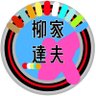 劣化版柳家達夫's profile picture