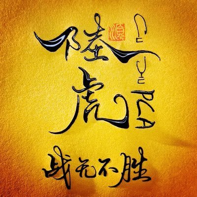 陆虎's profile picture