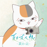 Profilbild von 夏目友人帳 ~葉月の記~ 公式