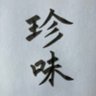 Фото профиля 珍味