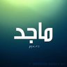 Profilbild von ماجد الماجد