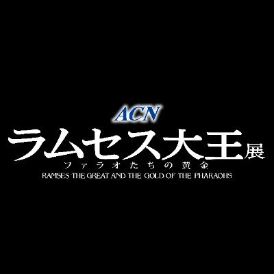 ACN ラムセス大王展 ファラオたちの黄金's profile picture