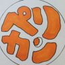 Фото профиля ペリカン(同エス・ペリカン)