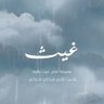 لطيف الدخيل profil fotoğrafı