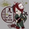 現代和楽器奏者/八塩 的头像