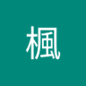 Фото профиля 武楓