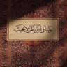 حسن الموسوي profil fotoğrafı