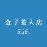 映画『金子差入店』公式's profile picture