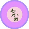 Profilbild von わかめ