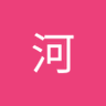 李河 的头像