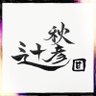 辻秋彦🐇 国民民主党党員 国民甘党総裁 的头像