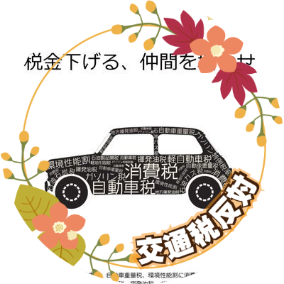 クルマ減税会's profile picture