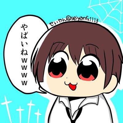 せいやん's profile picture