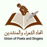 اتحاد الشـعـراء والمـنشـدين 的头像