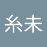 恵古糸未 profil fotoğrafı