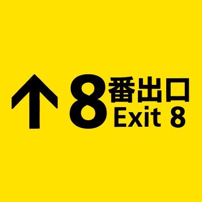 exit8_movie's profile picture