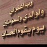 Фото профиля منيف الغازي ( أبو تركي ).