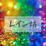 ⌘レイン坊⌘'s profile picture