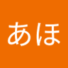 くそあほ profil fotoğrafı