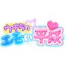 ウチらのエモい平成【テレビ朝日公式】's profile picture