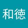 中野和徳 profil fotoğrafı