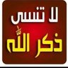 Фото профиля جددوا أيمانكم بقول لا إله إلا الله محمد رسول الله