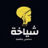 شياخة 的头像