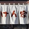 Profilbild von けん家(錦江栗店へ移転)引っ越し中