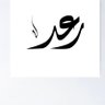 Profilbild von رعد