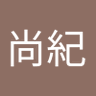 春日尚紀 的头像