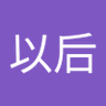 Profilbild von 明天以后