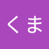 Фото профиля ひろくま