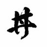 丼上裕介 profil fotoğrafı
